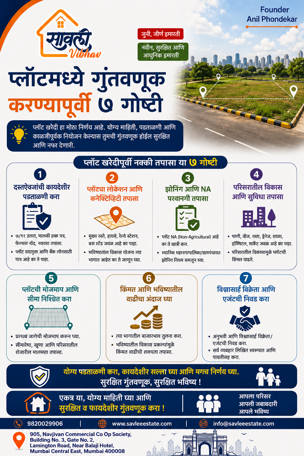 प्लॉटमध्ये गुंतवणूक करण्यापूर्वी ७ गोष्टी